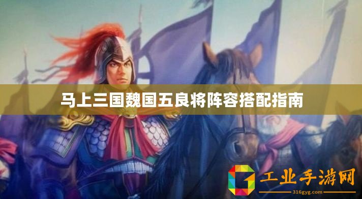馬上三國(guó)魏國(guó)五良將陣容搭配指南