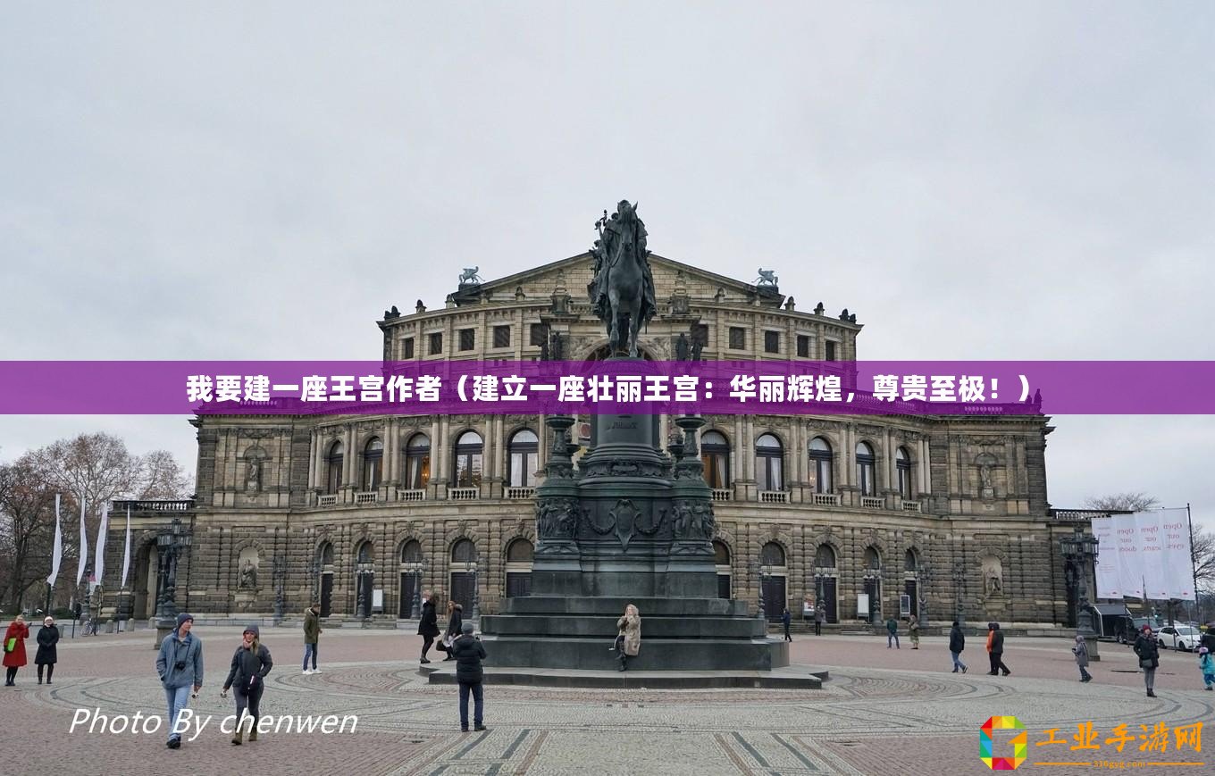 我要建一座王宮作者（建立一座壯麗王宮：華麗輝煌，尊貴至極！）