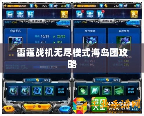 雷霆戰機無盡模式海島團攻略