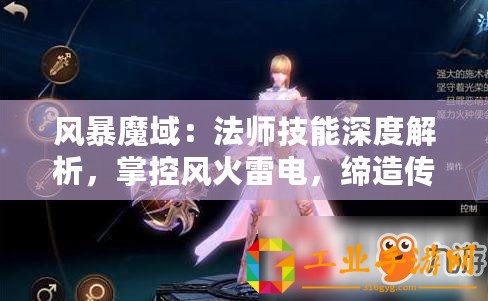 風暴魔域：法師技能深度解析，掌控風火雷電，締造傳奇之旅