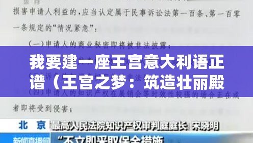 我要建一座王宮意大利語正譜（王宮之夢：筑造壯麗殿堂，翻譯歌詞妙筆生輝！）