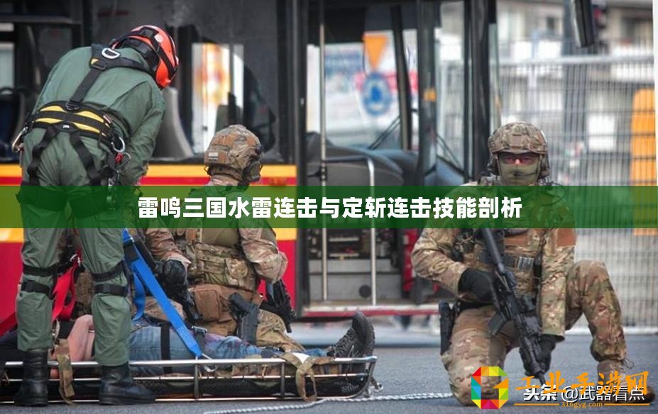 雷鳴三國水雷連擊與定斬連擊技能剖析