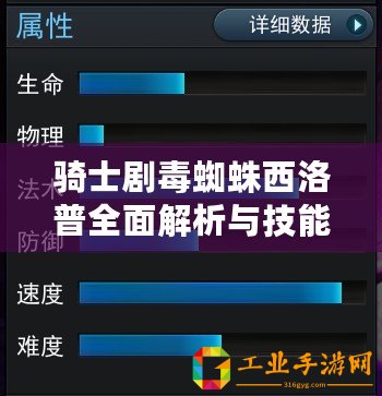 騎士劇毒蜘蛛西洛普全面解析與技能屬性攻略大全