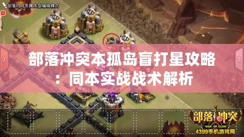 部落沖突本孤島盲打星攻略：同本實戰戰術解析