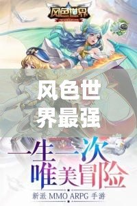 風色世界最強職業選擇：哪個角色厲害？