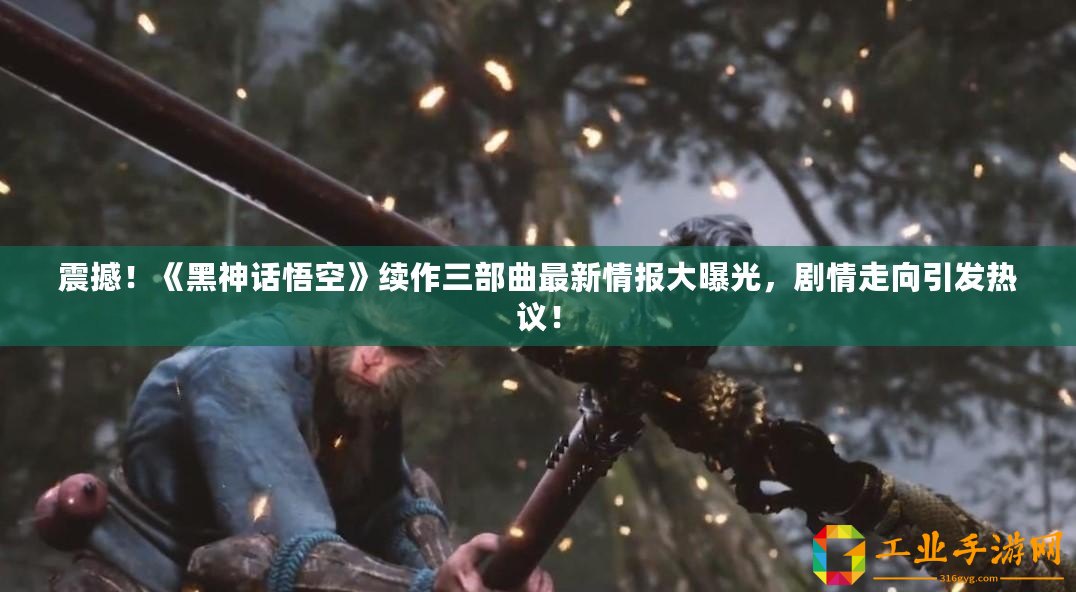 震撼！《黑神話悟空》續作三部曲最新情報大曝光，劇情走向引發熱議！