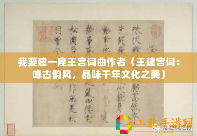 我要建一座王宮詞曲作者（王建宮詞：詠古韻風(fēng)，品味千年文化之美）