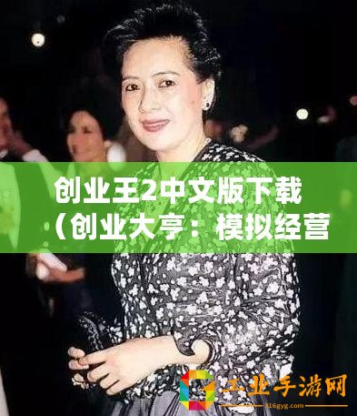 創業王2中文版下載（創業大亨：模擬經營游戲）
