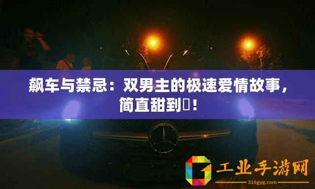 飆車與禁忌：雙男主的極速愛情故事，簡直甜到齁！