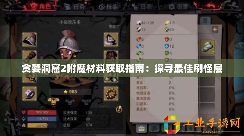 貪婪洞窟2附魔材料獲取指南：探尋最佳刷怪層
