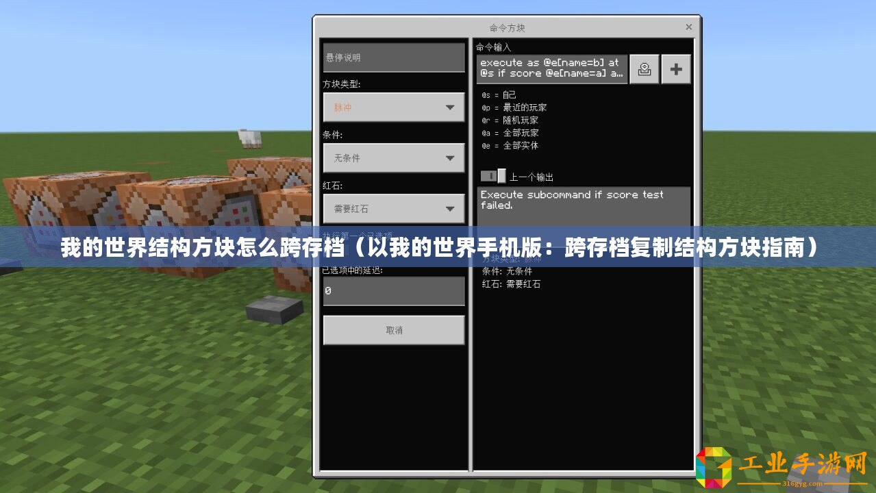 我的世界結(jié)構(gòu)方塊怎么跨存檔（以我的世界手機(jī)版：跨存檔復(fù)制結(jié)構(gòu)方塊指南）