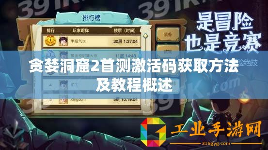 貪婪洞窟2首測激活碼獲取方法及教程概述