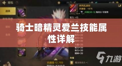 騎士暗精靈愛(ài)蘭技能屬性詳解