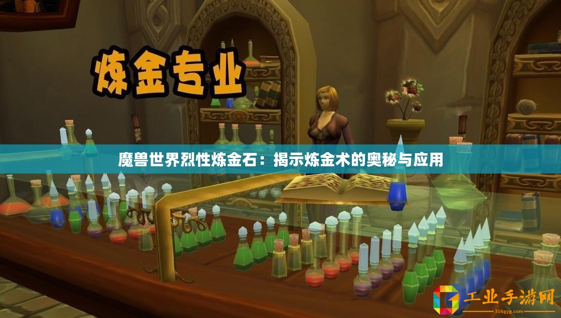 魔獸世界烈性煉金石：揭示煉金術的奧秘與應用
