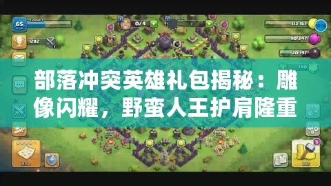 部落沖突英雄禮包揭秘：雕像閃耀，野蠻人王護(hù)肩隆重登場(chǎng)