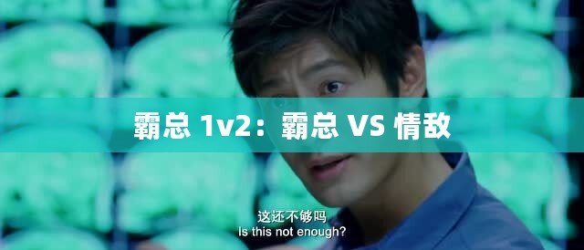霸總 1v2：霸總 VS 情敵