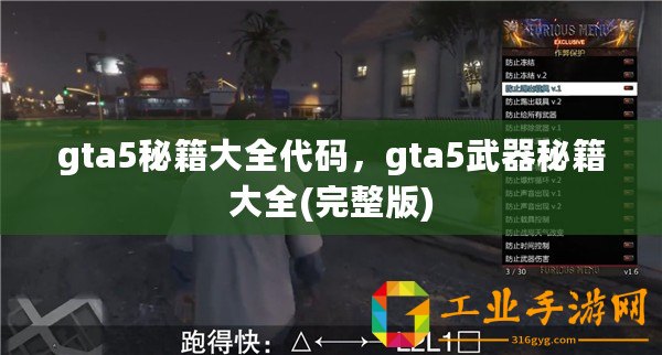 gta5秘籍大全代碼，gta5武器秘籍大全(完整版)