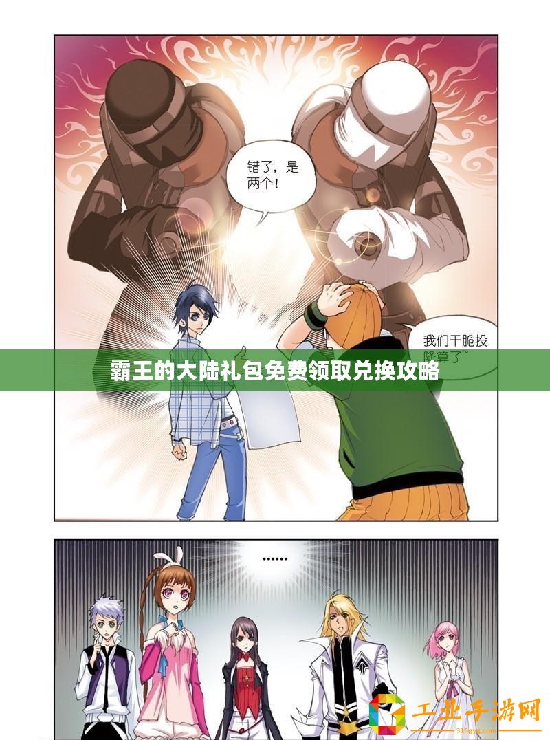 霸王的大陸禮包免費領(lǐng)取兌換攻略