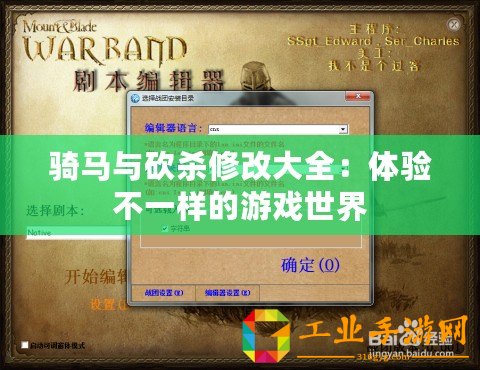 騎馬與砍殺修改大全：體驗不一樣的游戲世界