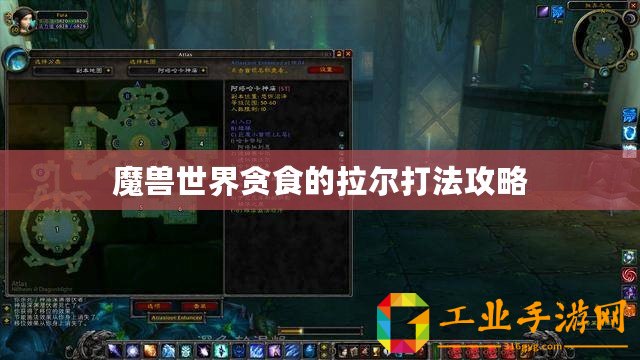 魔獸世界貪食的拉爾打法攻略