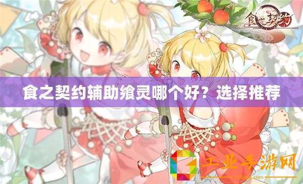 食之契約輔助饗靈哪個好？選擇推薦