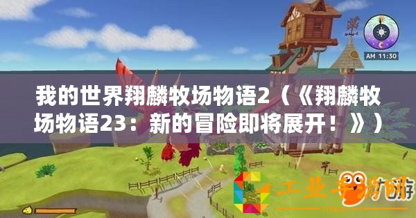 我的世界翔麟牧場物語2（《翔麟牧場物語23：新的冒險即將展開！》）