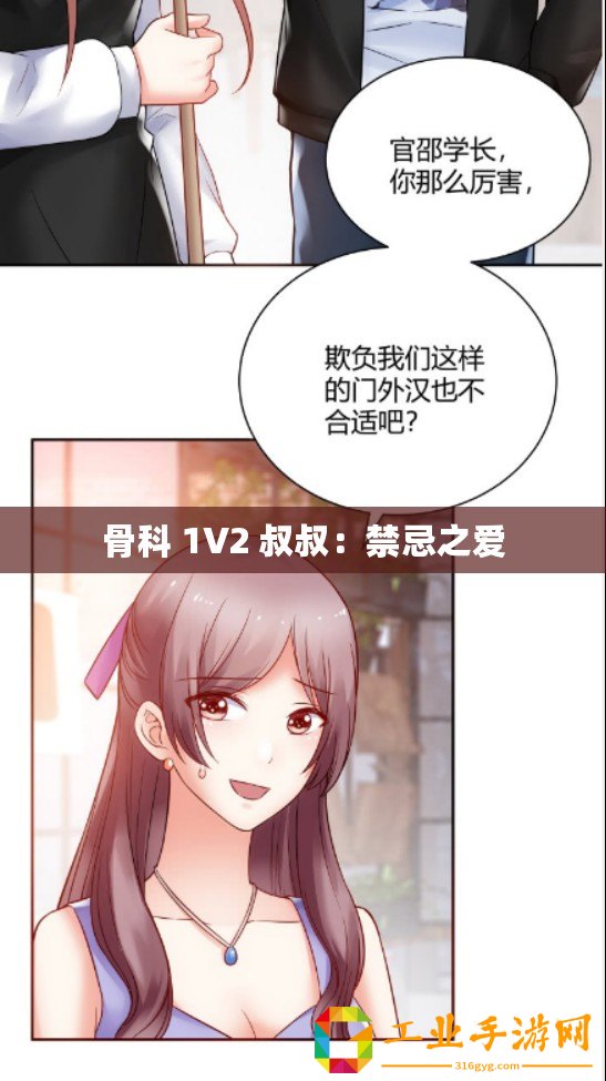 骨科 1V2 叔叔：禁忌之愛