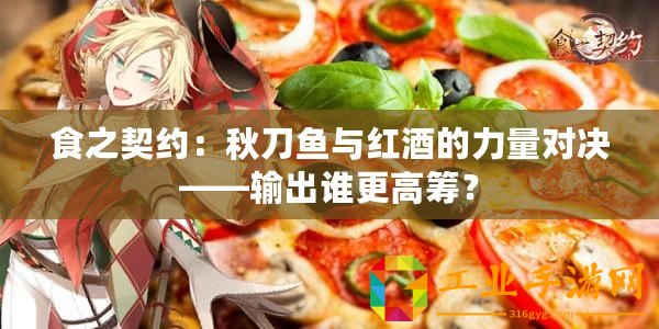 食之契約：秋刀魚與紅酒的力量對決——輸出誰更高籌？
