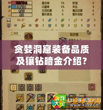 貪婪洞窟裝備品質(zhì)及鑲鉆暗金介紹？