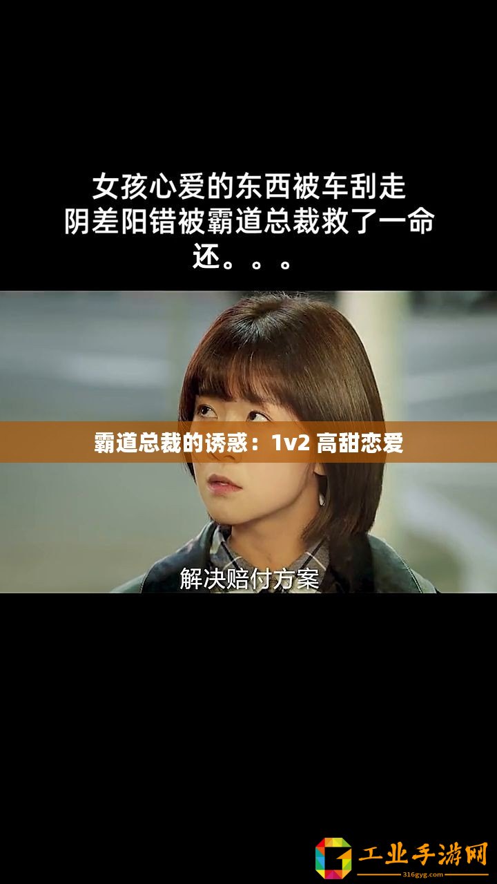 霸道總裁的誘惑：1v2 高甜戀愛