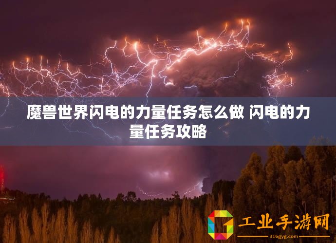 魔獸世界閃電的力量任務怎么做 閃電的力量任務攻略