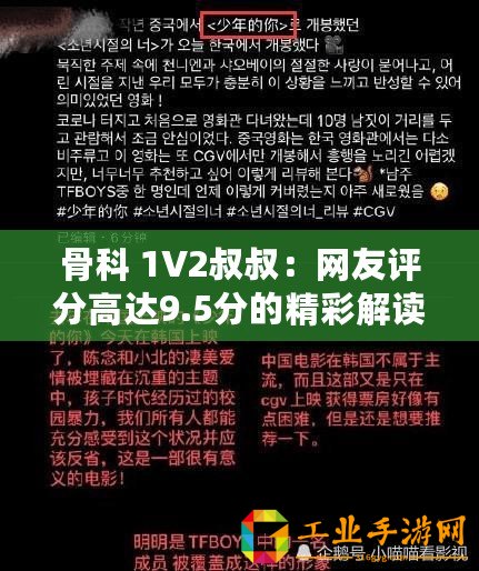 骨科 1V2叔叔：網友評分高達9.5分的精彩解讀與分享