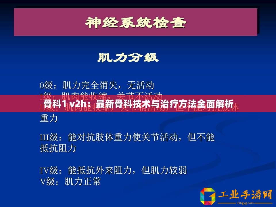 骨科1 v2h：最新骨科技術(shù)與治療方法全面解析