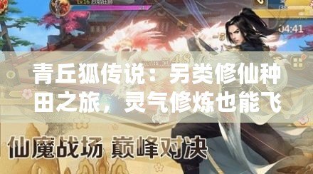 青丘狐傳說：另類修仙種田之旅，靈氣修煉也能飛升成仙之道