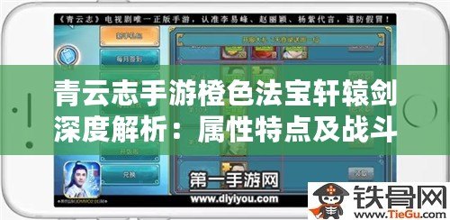 青云志手游橙色法寶軒轅劍深度解析：屬性特點(diǎn)及戰(zhàn)斗價(jià)值探討
