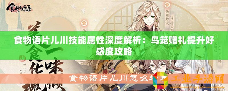 食物語片兒川技能屬性深度解析：鳥籠贈禮提升好感度攻略