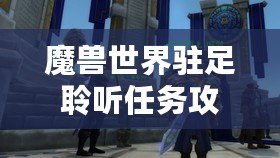 魔獸世界駐足聆聽(tīng)任務(wù)攻略