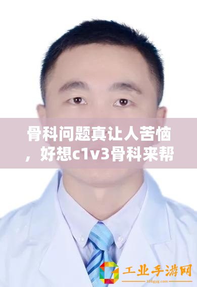 骨科問題真讓人苦惱，好想c1v3骨科來幫忙解決疼痛困擾！