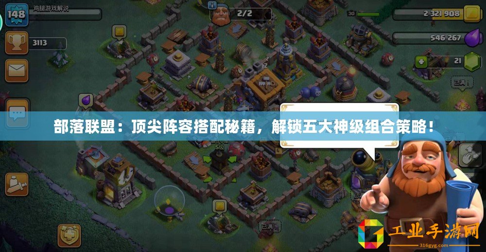 部落聯(lián)盟：頂尖陣容搭配秘籍，解鎖五大神級組合策略！