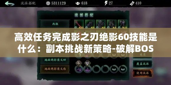 高效任務(wù)完成影之刃絕影60技能是什么：副本挑戰(zhàn)新策略-破解BOSS機制