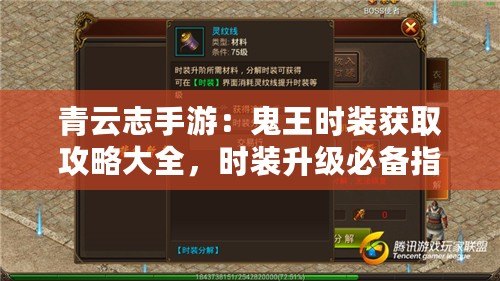 青云志手游：鬼王時(shí)裝獲取攻略大全，時(shí)裝升級必備指南