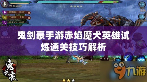 鬼劍豪手游赤焰魔犬英雄試煉通關(guān)技巧解析