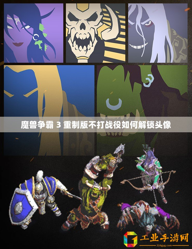魔獸爭霸 3 重制版不打戰(zhàn)役如何解鎖頭像