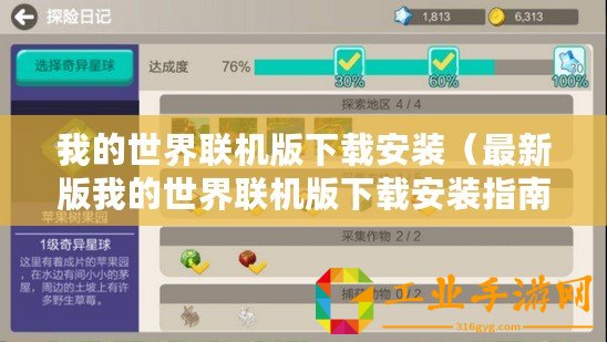 我的世界聯(lián)機(jī)版下載安裝（最新版我的世界聯(lián)機(jī)版下載安裝指南）
