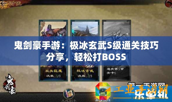 鬼劍豪手游：極冰玄武S級通關(guān)技巧分享，輕松打BOSS