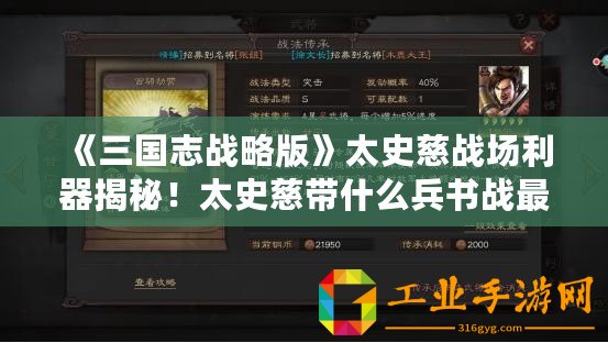 《三國志戰(zhàn)略版》太史慈戰(zhàn)場利器揭秘！太史慈帶什么兵書戰(zhàn)最強(qiáng)？