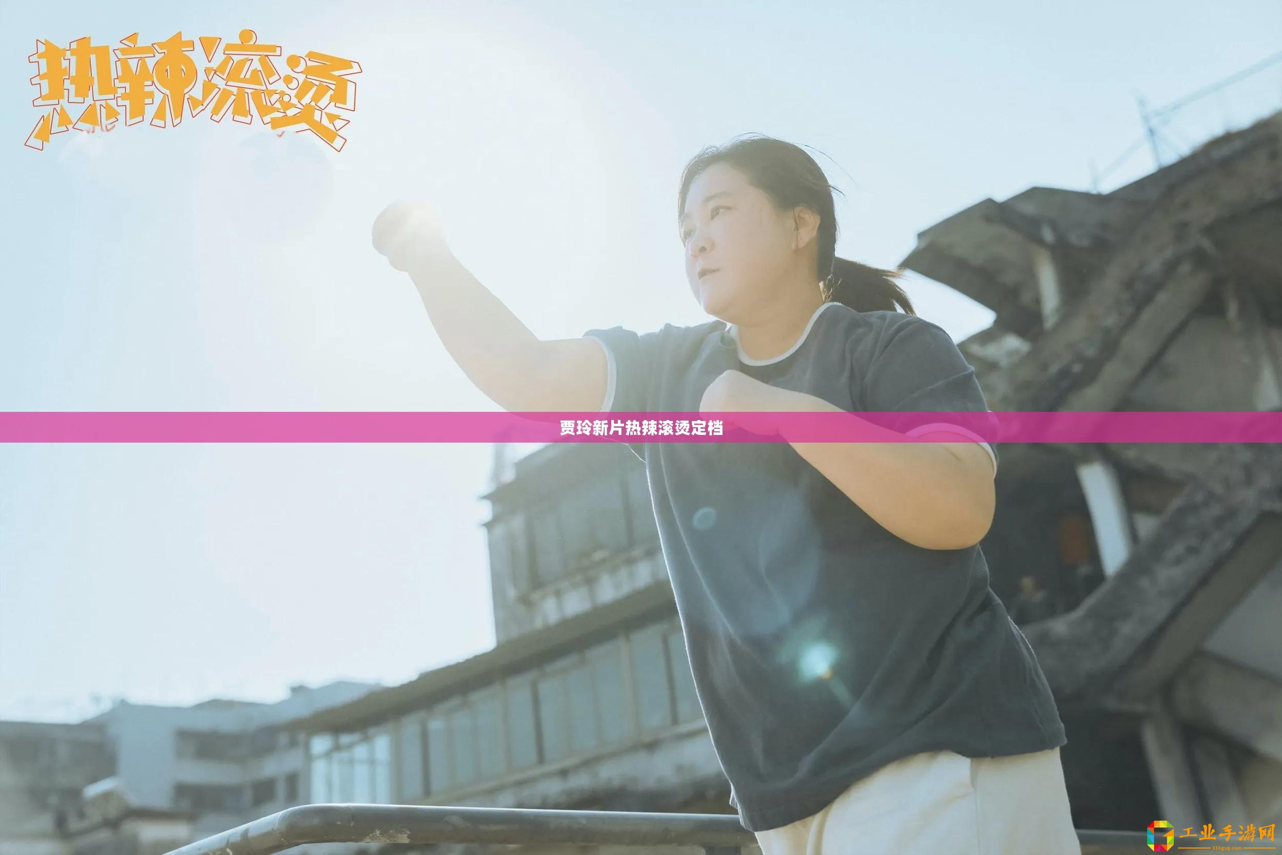 賈玲新片熱辣滾燙定檔