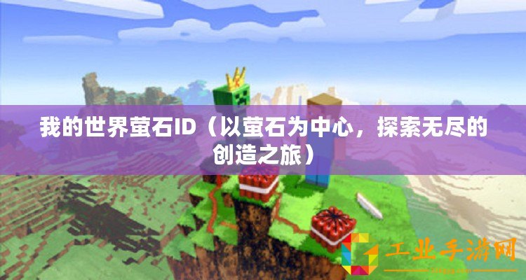我的世界螢石ID（以螢石為中心，探索無盡的創造之旅）