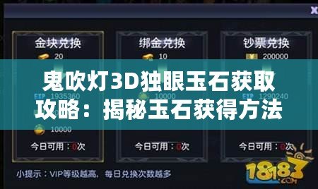 鬼吹燈3D獨眼玉石獲取攻略：揭秘玉石獲得方法，獨眼玉石獲取技巧大分享