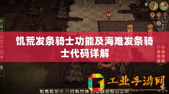 饑荒發(fā)條騎士功能及海難發(fā)條騎士代碼詳解